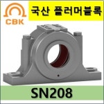 국산 플러머블록 SN하우징 SN208 CBK 성진주공 고정형 자유형 선택, 베어링,너트와셔,ZF 추가가능 : 베어링할인마트
