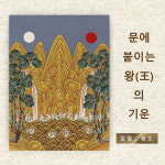 돈 들어오는 자석 그림, 왕의 기운을 매일 받으세요 현관문 민화 (일월오봉도-금색) : 은작가 스튜디오