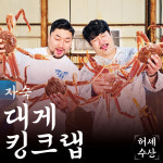 [허세수산] 러시아 자숙대게 자숙킹크랩 1마리 가정용 비품대게 절지 선어 꼬물이 박달대게 킹크랩 [원산지:러시아] : 허세수산