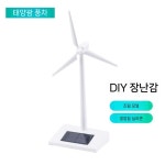 태양열 풍차 모형 풍력발전소모형 DIY 태양광 패널 풍력 터빈 키덜트 : 바이브랜디