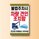 불법주차시 차량 견인조치함 방수가능 스티커 120x200mm : ED 스토어