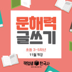 [초등3학년/5학년] 문해력 글쓰기 / 온라인줌수업 : 역사전문학원 책엄샘한국사