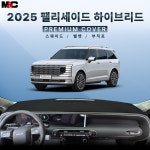 HYUNDAE 2025 디 올뉴 팰리세이드 하이브리드 대쉬보드커버 : 다 모아카