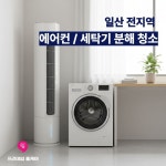 일산 마두동 풍동 백석동 장항동 에어컨 세탁기 분해 청소 관공서 상업용 업소용 에어컨청소 : 프리미엄홈케어오피스케어 쉼
