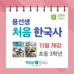 [용선생 처음 한국사] 초등 3~4학년 온라인 줌수업 : 역사전문학원 책엄샘한국사