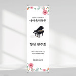 향상연주회배너 향상음악회 정기연주회 피아노학원배너 페트 메쉬 입간판 : 새김디자인