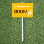 출발지점에서 800M 거리표시 팻말 지주 말뚝 매립표지판30x21x60cm : ECOKRAFT