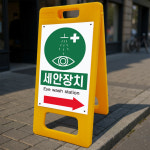 세안장치 방향 화살표시 알림 안내 A형 거치대 포맥스결합 PE 입간판표지판 중 단면 : ED 스토어