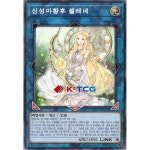 유희왕 한글판 신성마황후셀레네 (TTP1-KR080) Normal 노멀 : K-TCG