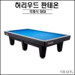 허리우드 - 판테온 당구대 ( 대대용당구 국제식 대대 ) : SHAFF 프로샵