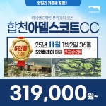 5인플레이 가능 국내골프 경남 합천 아델스코트CC 25년 11월 1박2일 36홀 골프패키지 : 꿈에그린 골프투어