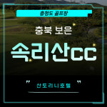 충청북도 보은 속리산cc 1박2일골프여행 충청도골프장 : 골프여행예약센터