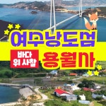 주식회사 청정 여수바다 여행사 | [부산출발] 여수 낭도섬 + 바다 위 사찰 용월사 당일 버스여행 와우(wow)부산여행사 : 와우부산여행사
