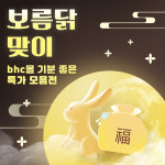 bhc 추석 보름닭 맞이 모음전 : 주식회사 비에이치씨