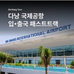 베트남 다낭 공항 패스트트랙 빠른 입국 출국 서비스 : 베트남 여행천사