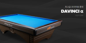 허리우드 - 다빈치 알파 (중대용당구 국제식 대대 DAVINCI α 당구대) : SHAFF 프로샵