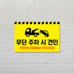무단주차 견인 주차금지 안내판 외부차량 불법 주차장 표지판 부착형 : 다온간판