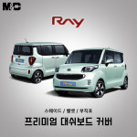 (Ray) 레이 (2011 ~ 2017) 대쉬보드커버 햇빛차단 썬커버 : 진카