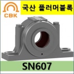 국산 플러머블록 SN하우징 SN607 CBK 성진주공 고정형 자유형 선택 베어링하우징 : 베어링할인마트