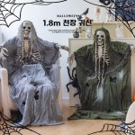 해골모형 할로윈 해골 유령 장식품 유령의집 귀신 회색 옷 해골 : 샘터하우스