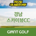 함양 스카이뷰cc 경남골프패키지 1박2일 : 자이언트 골프패키지