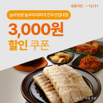 놀부보쌈 놀부부대찌개 진주산업대점 3,000원 할인쿠폰(~12/31) : 100쿠
