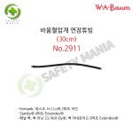 바움혈압계 연장튜빙 - 30cm No.2911 : 안전매니아
