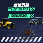 용인 삼성화재 모빌리티뮤지엄 입장권 : LSCOMPANY