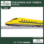 [KATO / 10-896] 923형 3000번대 전동차 (닥터 옐로우) 기본세트 (3량) : 리컬러코리아Kr-Color