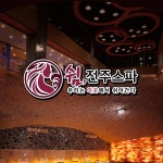 [전주] 쉼 전주스파 찜질방 / 한옥마을 / 찜질방 / 이색데이트 / 사우나 / 스파 / 온천 : LSCOMPANY