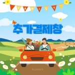 배회차 시간추가 키로수약정 추가결제 : 퍼스트렌트카