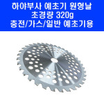 하야부사 22.5cm 원형톱날 예초기 충전 가스 예초기 날 교체 KC인증 H0936 : 공대장
