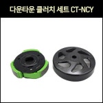 [P7467] 다운타운 클러치 세트 CT-NCY : 동보모터스