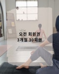 오전회원권 [3개월] 30회 : 채운 요가 스튜디오