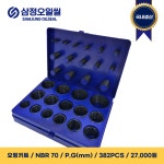 오링키트 NBR70 P,G(mm) 382PCS : 삼정오일씰
