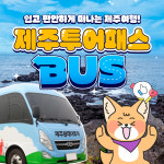 제주투어패스 제주도 버스투어 원데이 일일여행 패키지 관광 핫플 : WEPICK