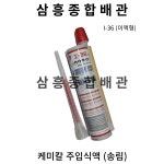 케미칼 주입식액. 케미칼 액 I-36 (송림) : 삼흥종합배관