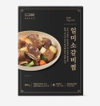 [일상적미식] 일미소갈비찜 800G : 본비럽