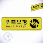 표지판 우측보행 시설안내 공원안내판 : 나미마트C