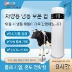 정액융해기 차량 전기 한우 인공수정 가축 축산 정액 겸용 교배 소 600ml 해동 컵 : 비온직구