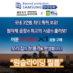 삼성도어 원슬라이딩 필름 제품-이문아이파크 : 주식회사 삼성도어