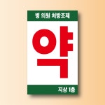 약국 위치 층수 기재가능 도어사인 알림 자석탈부착 표지판 12x20cm : 스티커와 친구들