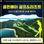 [10/19-20] 충남 태안 골든베이 단체팀 1박2일 패키지 : 골프월드투어