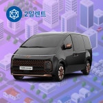 [동탄렌트카 평일] 2025년식 현대 스타리아 라운지 디젤 9인승 기본자차 : 모두카-월렌트전문