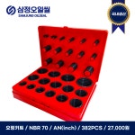 오링키트 NBR70 AN(inch) 382PCS : 삼정오일씰