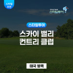 방콕 스카이 밸리 컨트리 클럽 Sky Valley Country Club : 스타일투어