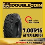 7.00R15 더블코인REM6 지게차타이어 : 타이어솔루션