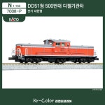 [KATO / 7008-P] DD51형 500번대 디젤기관차 전기 내한형 : 리컬러코리아Kr-Color