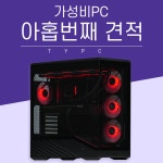 Y09 깡통PC견적 No.9 영상편집 및 작업용 컴퓨터 : 추천하는남자 TYPC