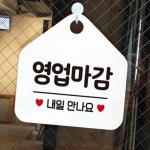 이안 영업마감용내일만나 오각 백 식당표시판 식당안내문 : 이안자재